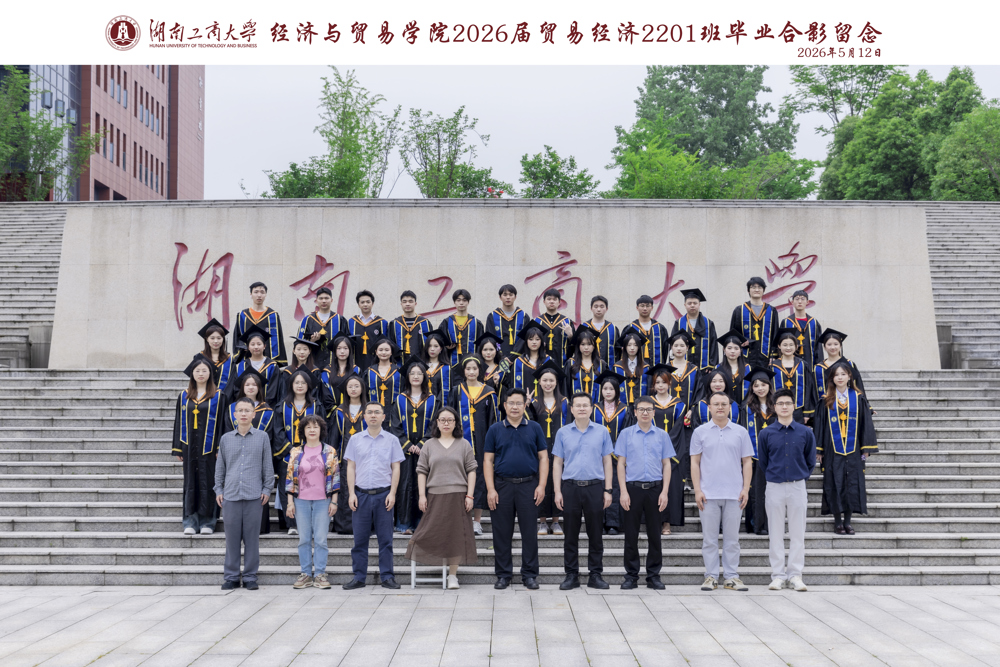 ylzzcom永利总站2026届贸易经济2201班毕业合影留念